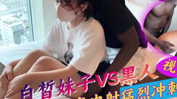 白晳妹子被黑人鬼子猛烈冲击